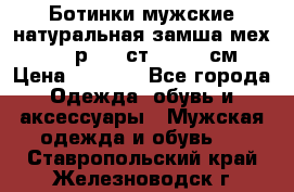 Ботинки мужские натуральная замша мех Wasco р. 44 ст. 29. 5 см › Цена ­ 1 550 - Все города Одежда, обувь и аксессуары » Мужская одежда и обувь   . Ставропольский край,Железноводск г.